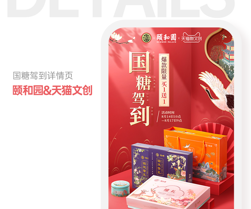 国糖驾到颐和园&天猫文创详情页