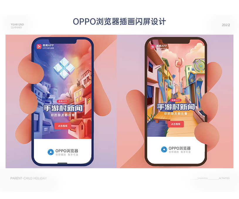 OPPO插画闪屏设计